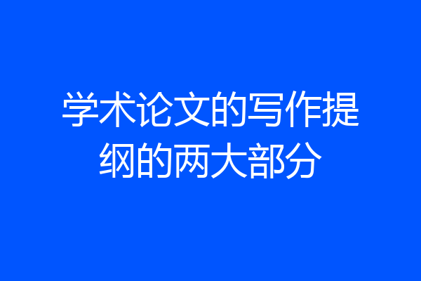 学术论文的写作提纲的两大部分