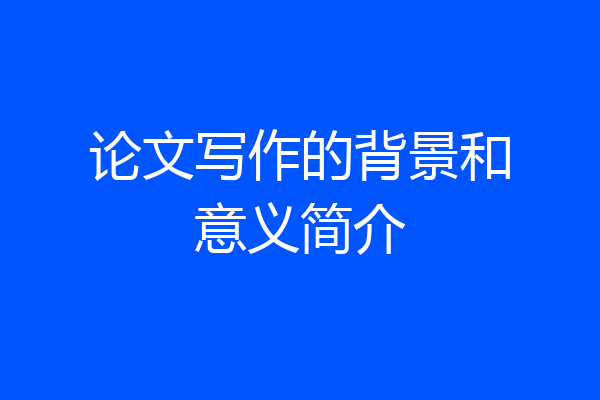 论文写作的背景和意义简介