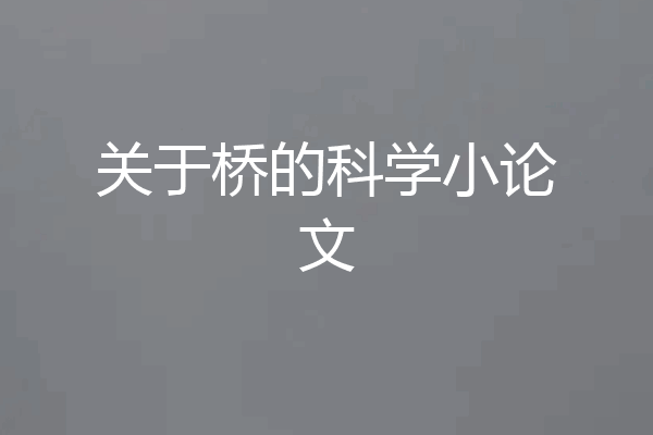 关于桥的科学小论文