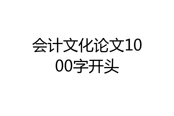 会计文化论文1000字开头