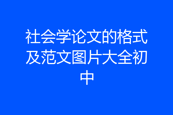 社会学论文的格式及范文图片大全初中