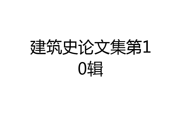 建筑史论文集第10辑
