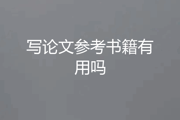 写论文参考书籍有用吗