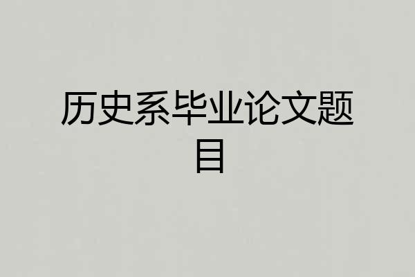 历史系毕业论文题目
