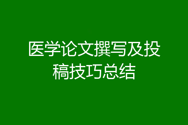 医学论文撰写及投稿技巧总结