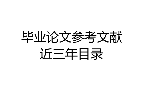 毕业论文参考文献近三年目录