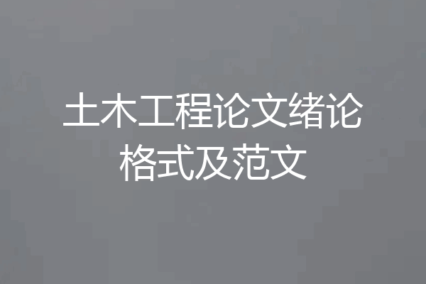土木工程论文绪论格式及范文