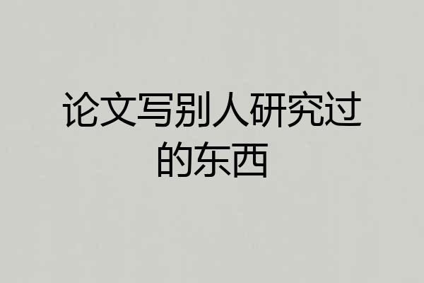 论文写别人研究过的东西