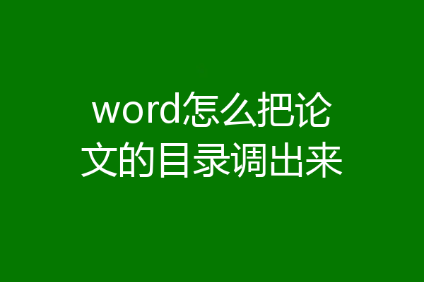 word怎么把论文的目录调出来