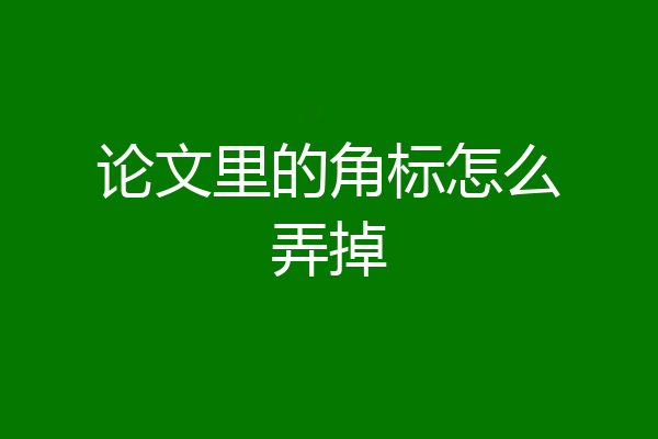 论文里的角标怎么弄掉