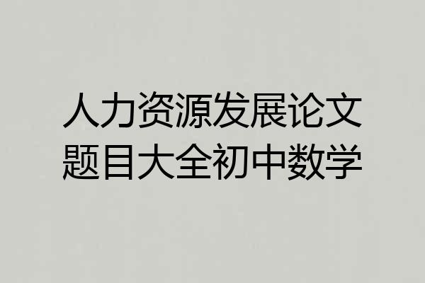 人力资源发展论文题目大全初中数学