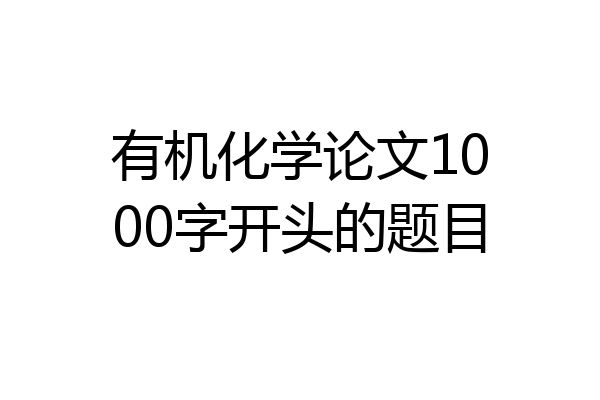 有机化学论文1000字开头的题目