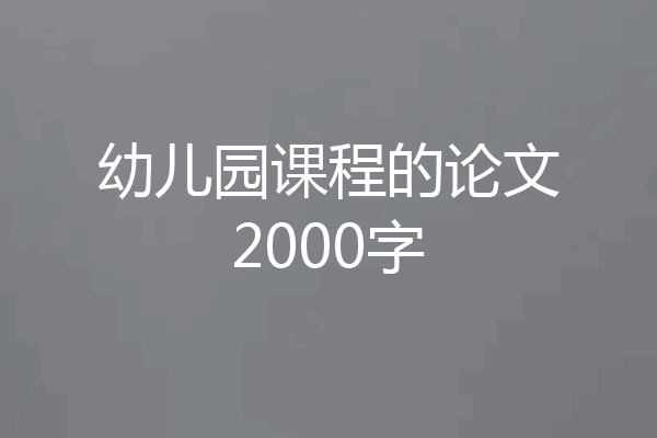 幼儿园课程的论文2000字