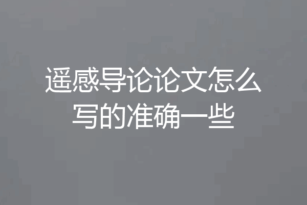 遥感导论论文怎么写的准确一些