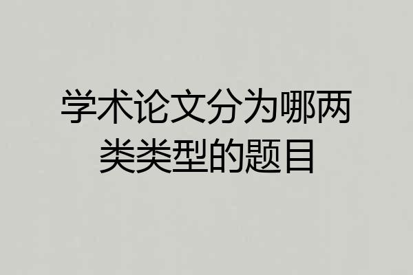 学术论文分为哪两类类型的题目