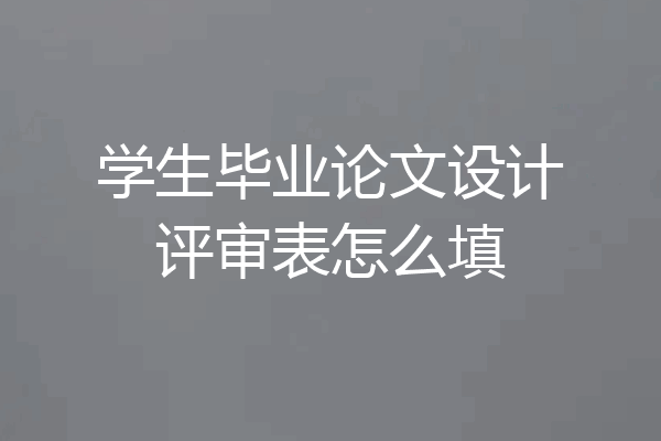 学生毕业论文设计评审表怎么填