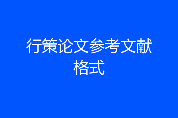 行策论文参考文献格式