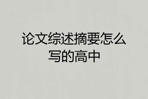 论文综述摘要怎么写的高中
