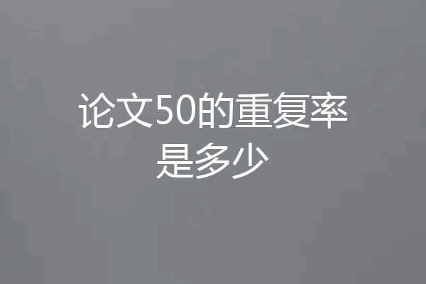 论文50的重复率是多少