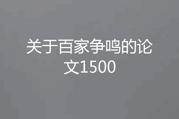 关于百家争鸣的论文1500