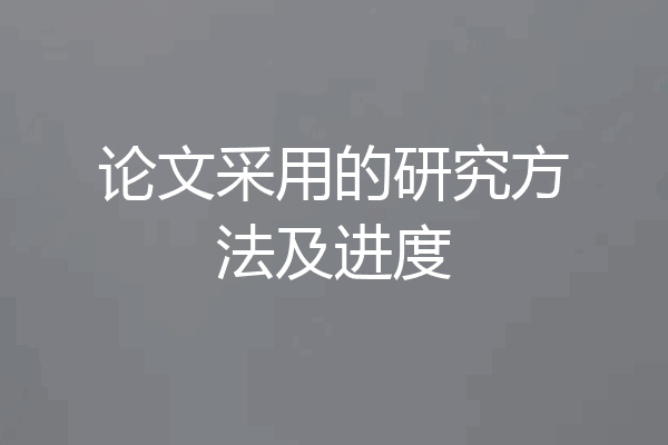 论文采用的研究方法及进度