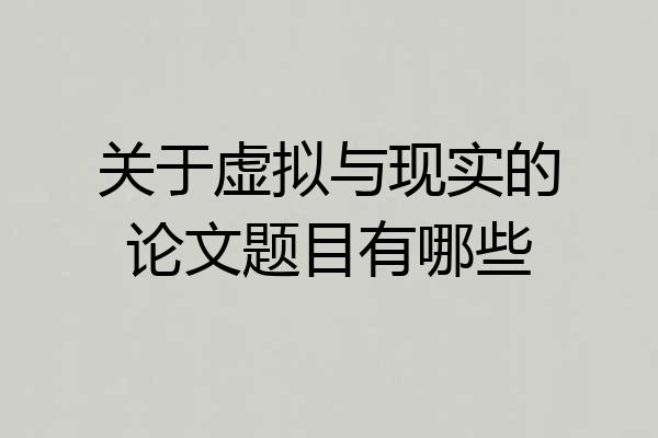 关于虚拟与现实的论文题目有哪些