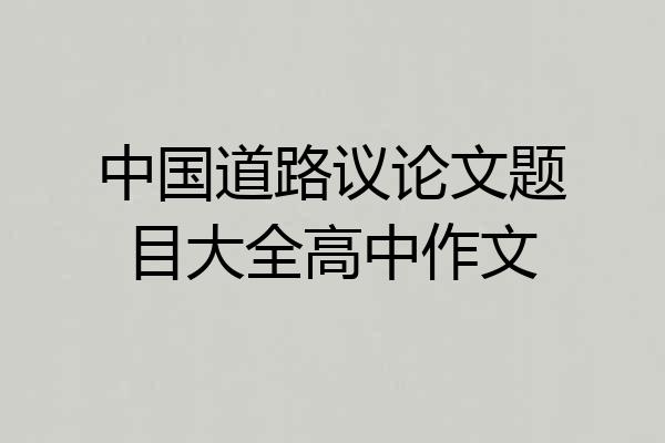 中国道路议论文题目大全高中作文
