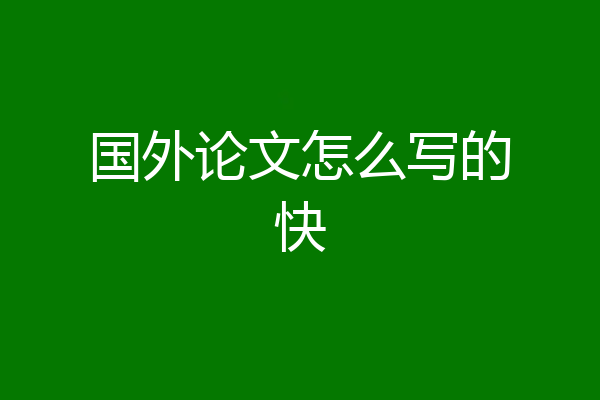 国外论文怎么写的快