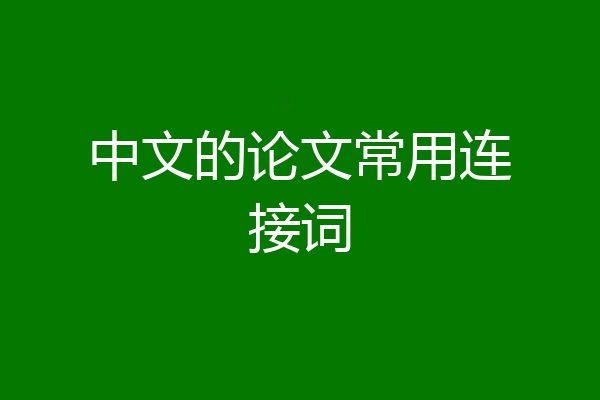中文的论文常用连接词