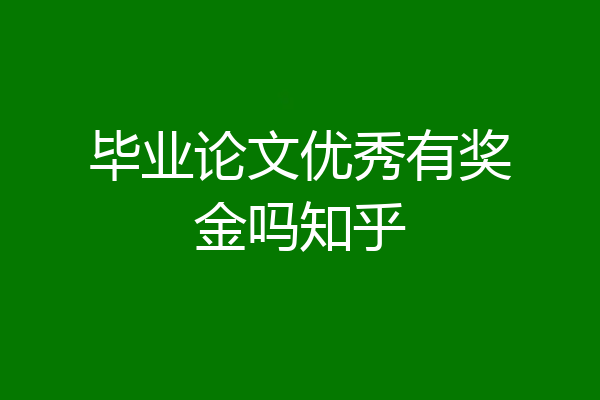 毕业论文优秀有奖金吗知乎
