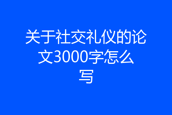 关于社交礼仪的论文3000字怎么写