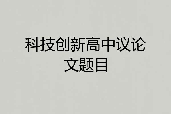 科技创新高中议论文题目