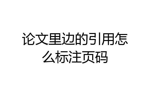 论文里边的引用怎么标注页码