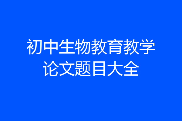 初中生物教育教学论文题目大全