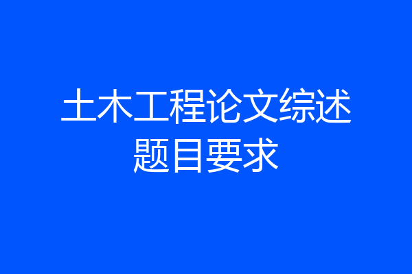 土木工程论文综述题目要求