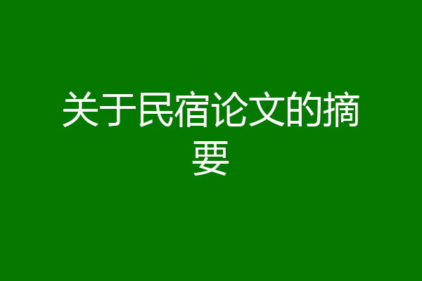 关于民宿论文的摘要