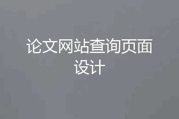 论文网站查询页面设计