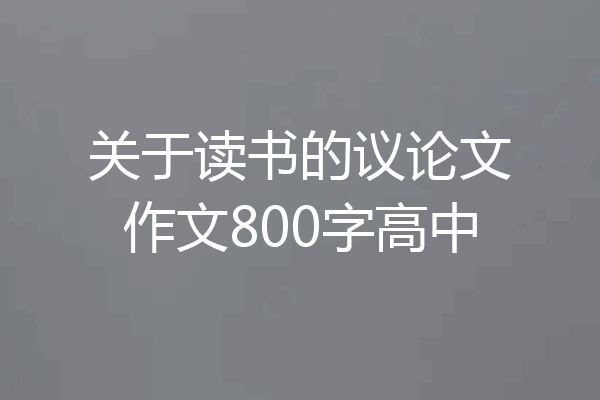 关于读书的议论文作文800字高中