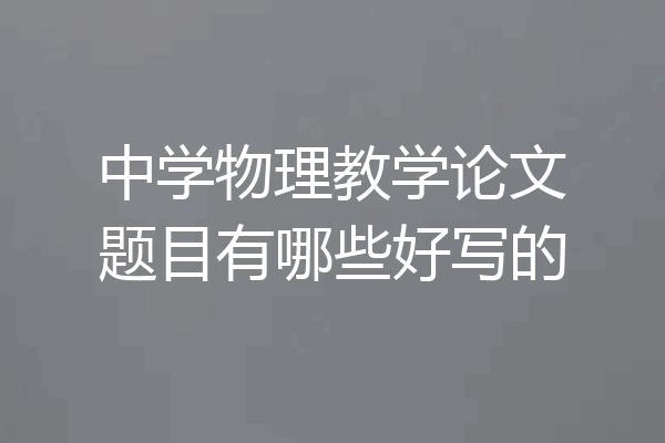 中学物理教学论文题目有哪些好写的