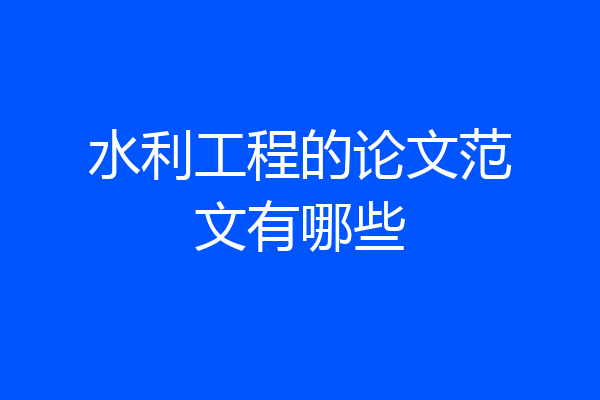 水利工程的论文范文有哪些