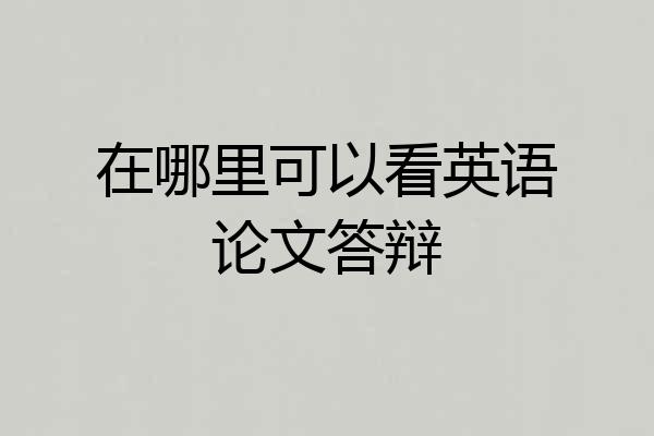 在哪里可以看英语论文答辩