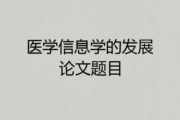 医学信息学的发展论文题目