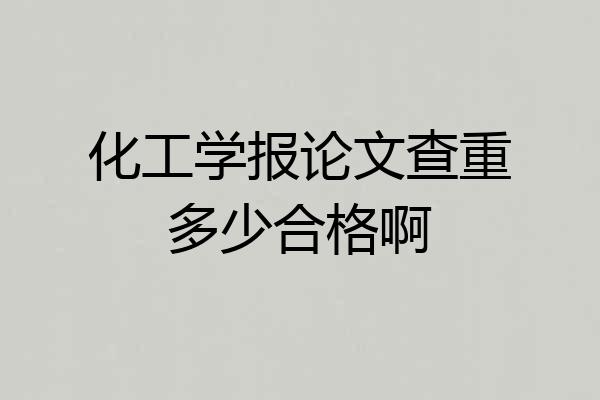 化工学报论文查重多少合格啊