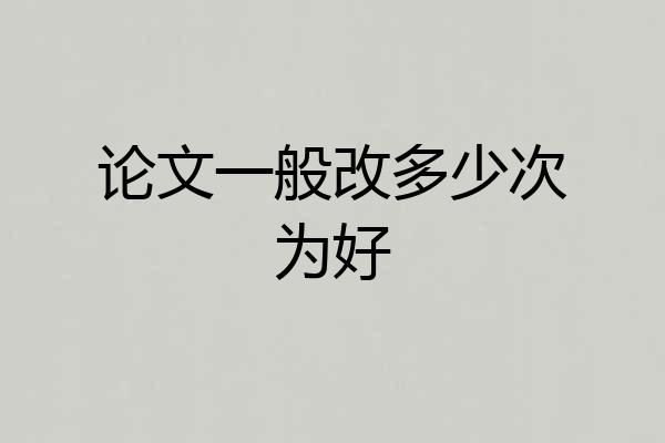 论文一般改多少次为好