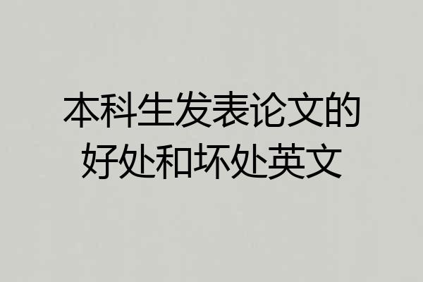 本科生发表论文的好处和坏处英文