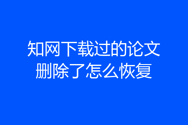 知网下载过的论文删除了怎么恢复
