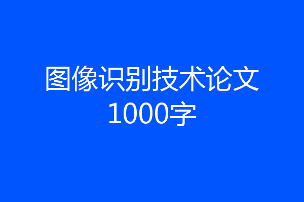 图像识别技术论文1000字