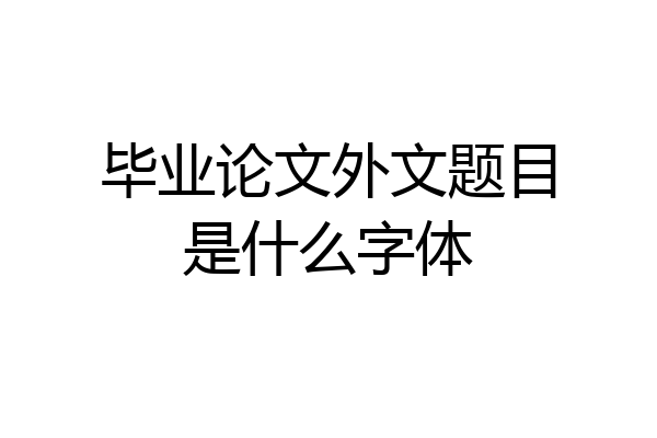 毕业论文外文题目是什么字体