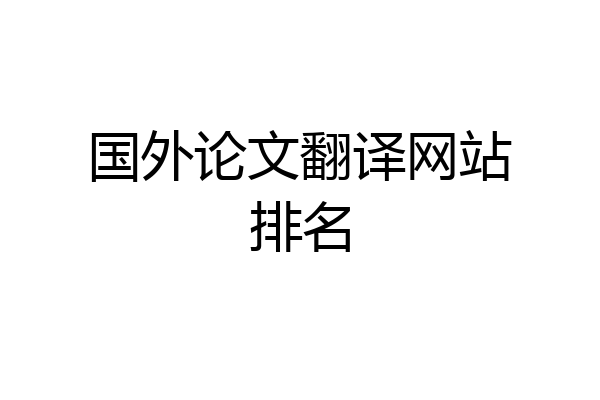 国外论文翻译网站排名