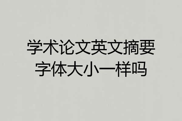 学术论文英文摘要字体大小一样吗